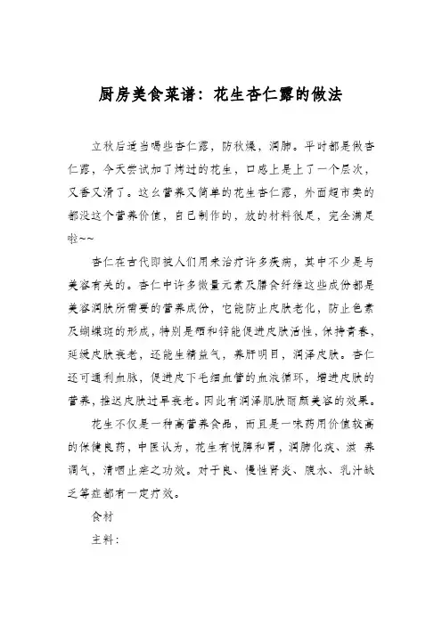 厨房美食菜谱：花生杏仁露的做法