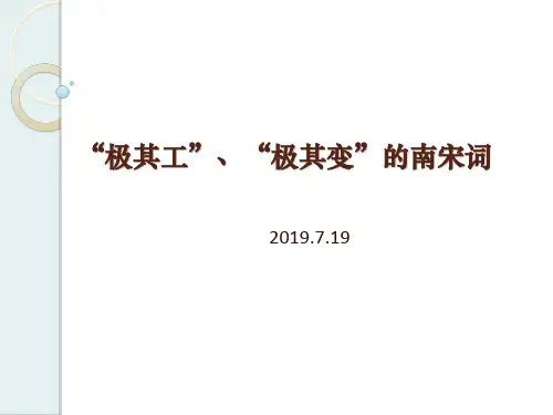 苏教版选修《唐诗宋词选读》之《极其工、极其变的南宋词》 课件 (共20张)