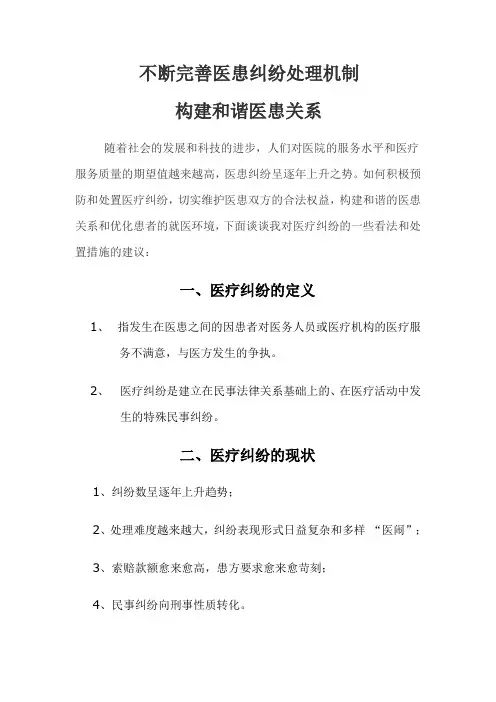 完善医患纠纷处理机制 构建和谐医患关系