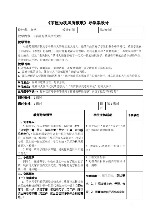 《茅屋为秋风所破歌》教学导学案