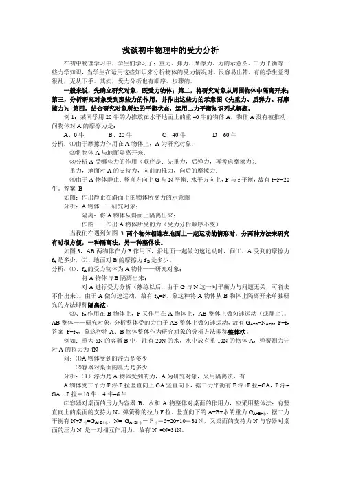 浅谈初中物理中的受力分析