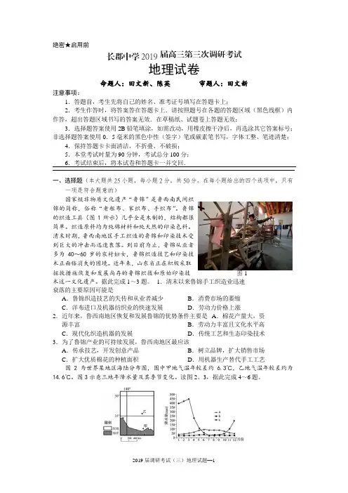 湖南省长沙市长郡中学2019届高三上学期第三次调研考试地理试题 PDF版