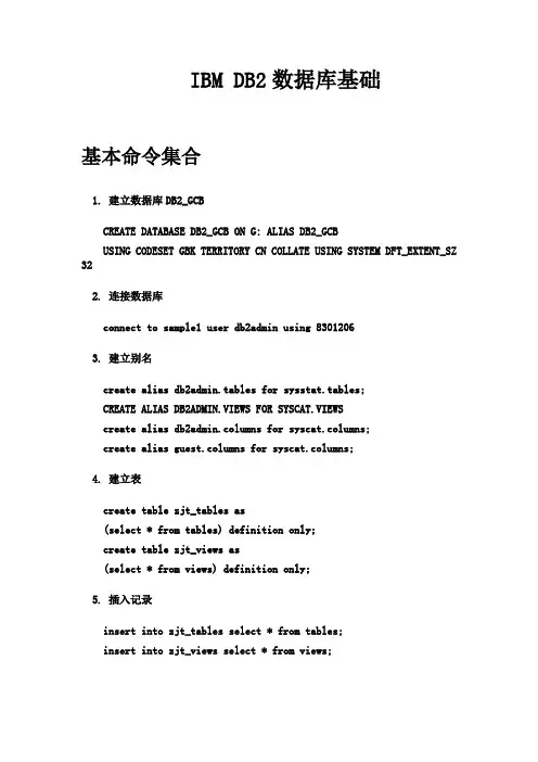 DB2数据库基础入门