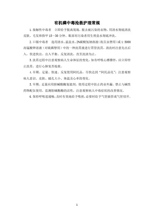 有机磷中毒抢救护理常规