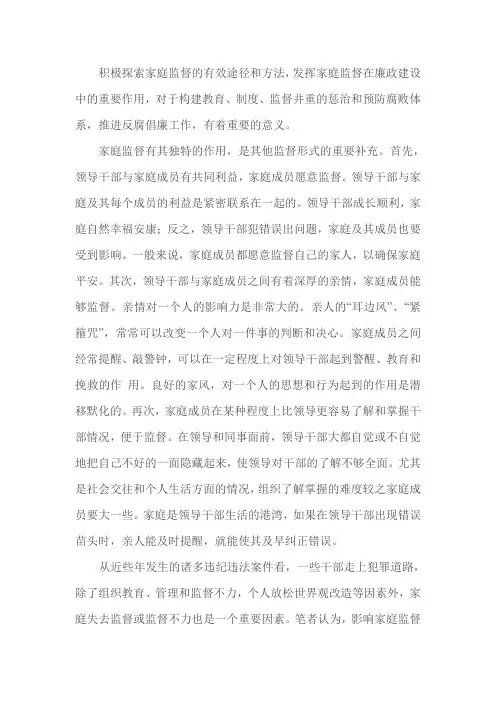 家庭监督在党风廉政中的作用