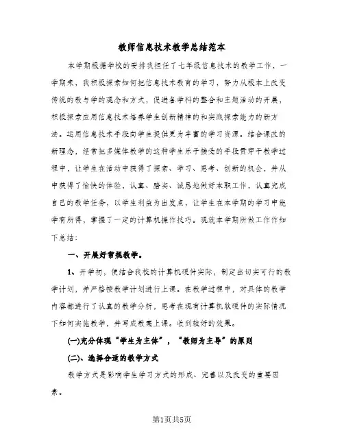 教师信息技术教学总结范本（二篇）