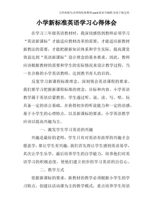 小学新标准英语学习心得体会