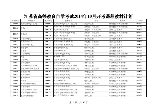江苏省高等教育自学考试2014年10月开考课程教材计划