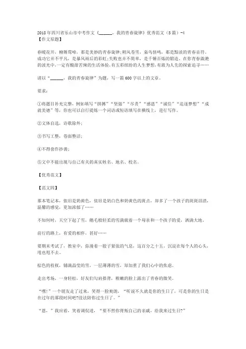 2018年四川省乐山市中考作文《______,我的青春旋律》优秀范文(5篇)-4