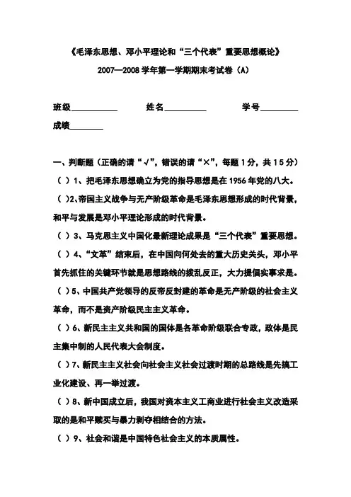 2007—2008学年第一学期毛邓三期末考试卷(A)