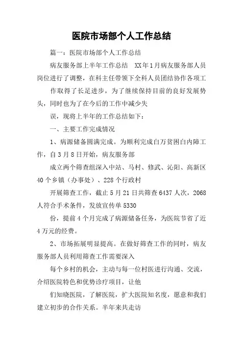 医院市场部个人工作总结