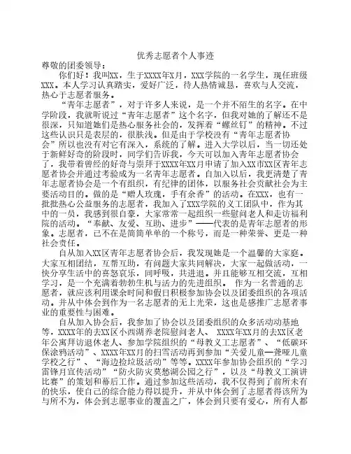 优秀志愿者申请书 2