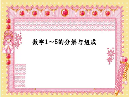 数字1—5的分解