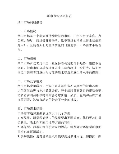 纸巾市场调研报告 2