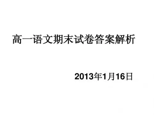人教版高一期末考试讲评