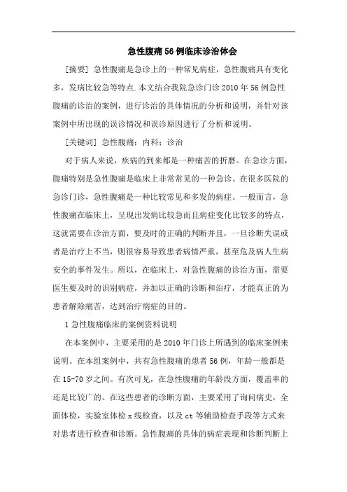 急性腹痛56例临床诊治体会