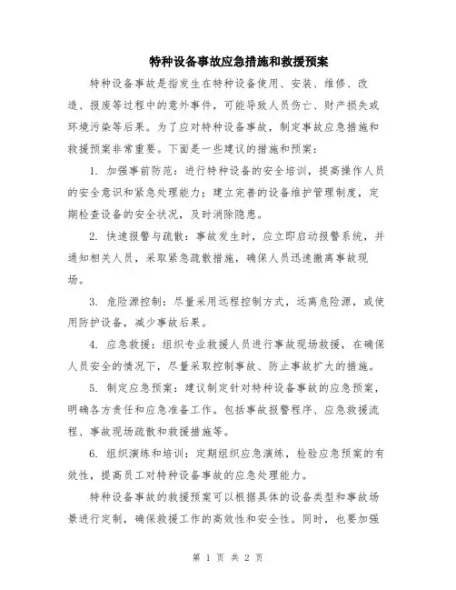 特种设备事故应急措施和救援预案