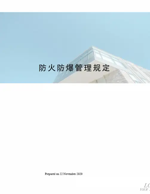 防火防爆管理规定