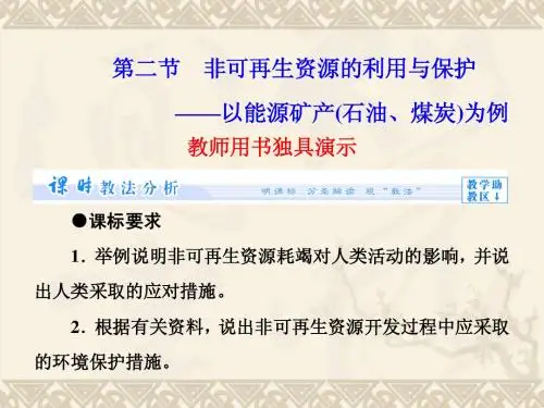 (教师用书)高中地理 第2章 第2节 非可再生资源的利用与保护同步备课课件 湘教版选修6