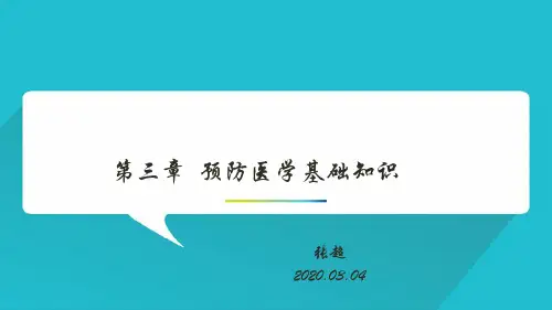 第三章预防医学基础知识