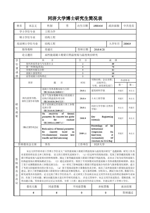 同济大学博士研究生简况表-同济大学土木工程学院