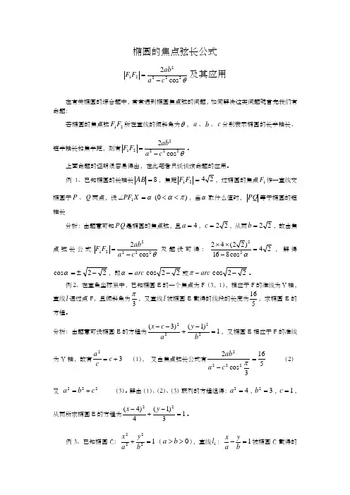 椭圆的焦点弦长公式