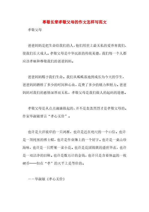 尊敬长辈孝敬父母的作文怎样写范文