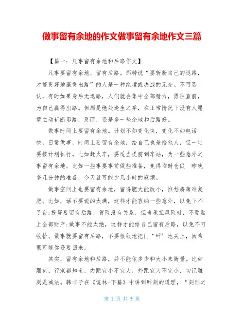 做事留有余地的作文做事留有余地作文三篇