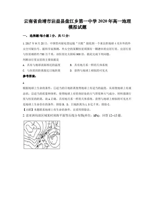 云南省曲靖市沾益县盘江乡第一中学2020年高一地理模拟试题