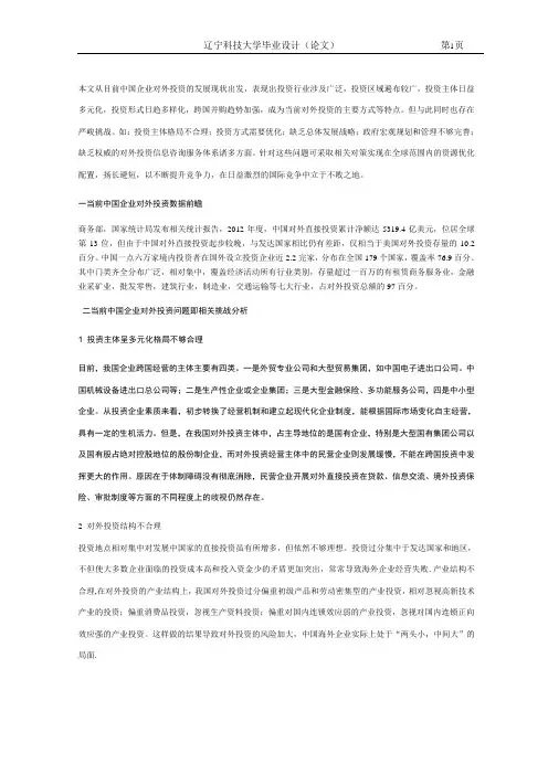 中国企业对外投资的现状及决策
