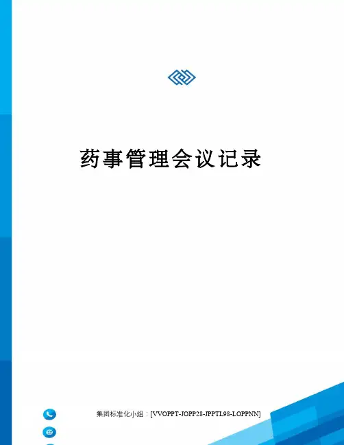 药事管理会议记录 2