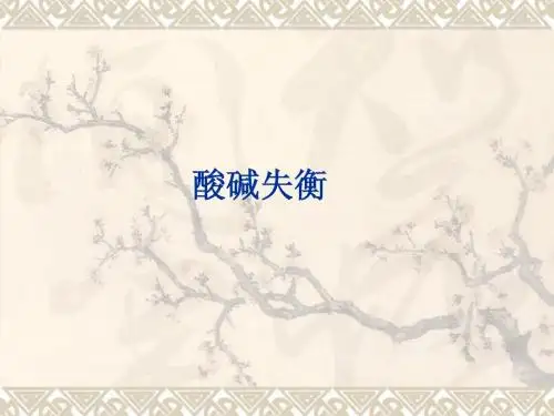 酸碱平衡紊乱