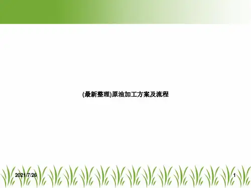 (最新整理)原油加工方案及流程