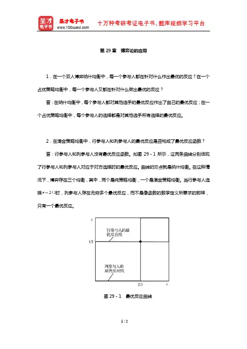 范里安《微观经济学：现代观点》配套题库【课后习题】(博弈论的应用)【圣才出品】