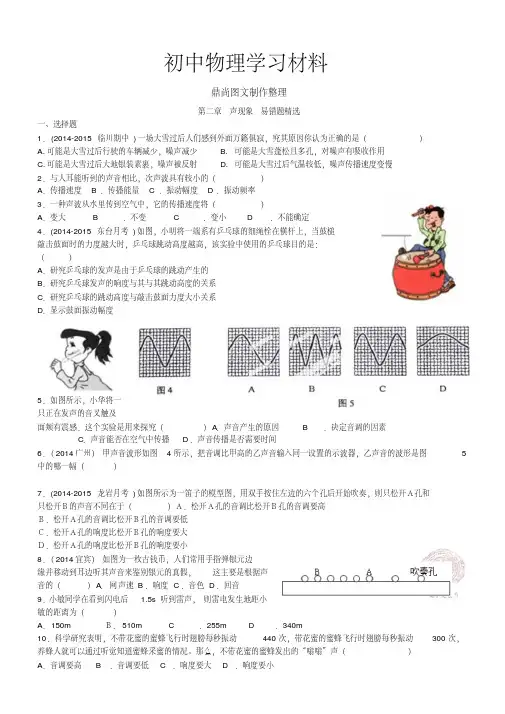 人教版八年级物理上册第二章声现象易错题精选.docx