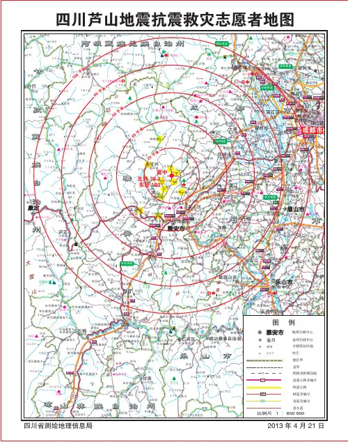 四川省雅安芦山县地震抗震救灾志愿者地图