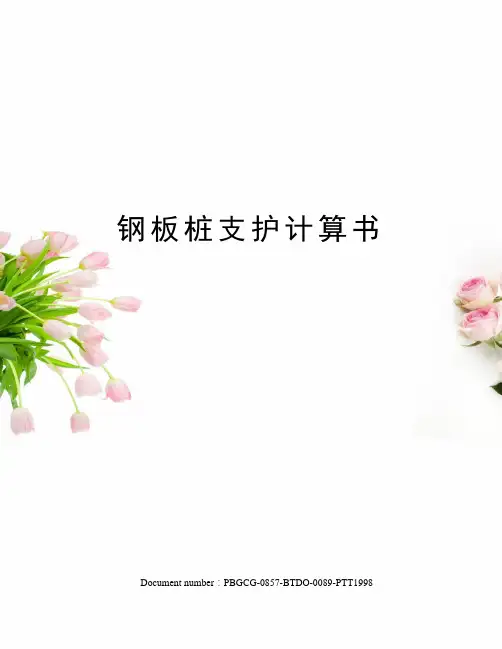 钢板桩支护计算书