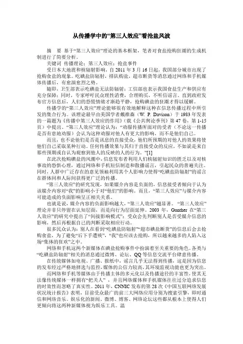 从传播学中的“第三人效应”看抢盐风波 2