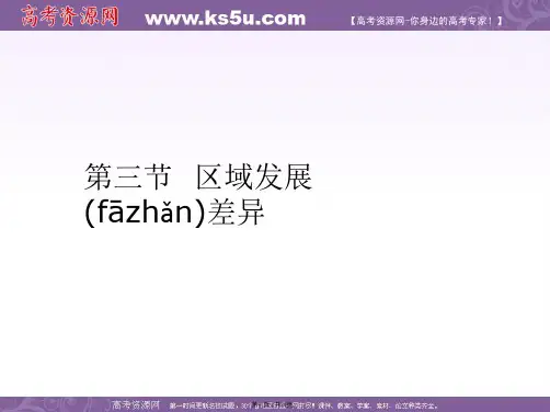 高二地理课件13区域发展差异湘教版必修3