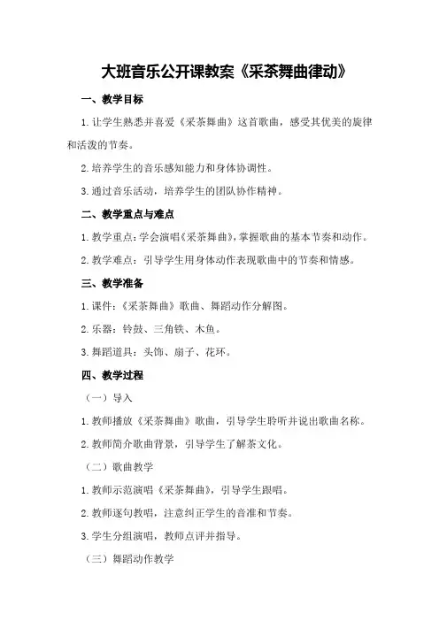 大班音乐公开课教案《采茶舞曲律动》