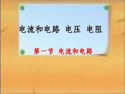 初中物理电学-电流和电路