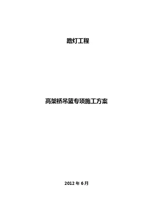 高架桥吊篮施工方案