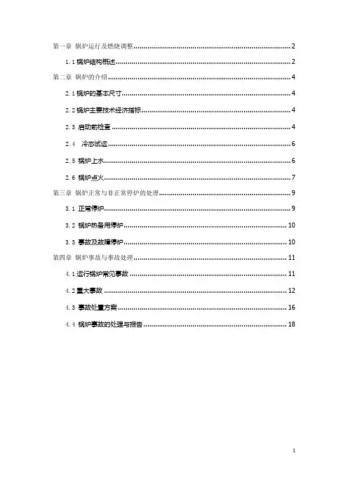 黄陵煤矸石发电公司(2x300MW)启动锅炉运行与事故处理
