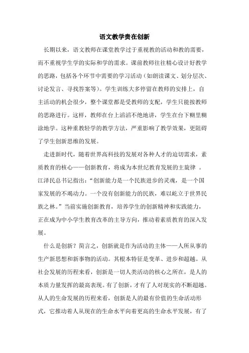 语文教学贵在创新