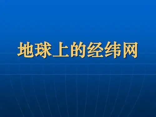 地球上的经纬网