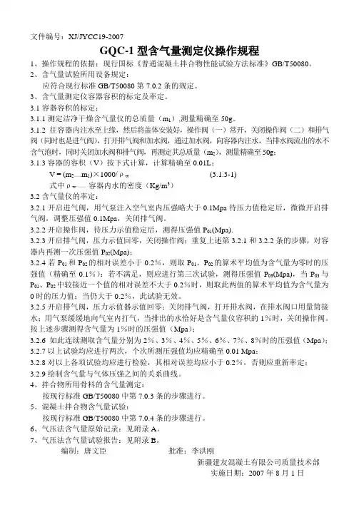 GQC-1型含气量测定仪操作规程