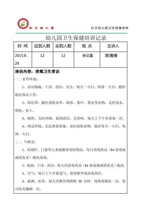 幼儿园卫生保健培训记录8月份
