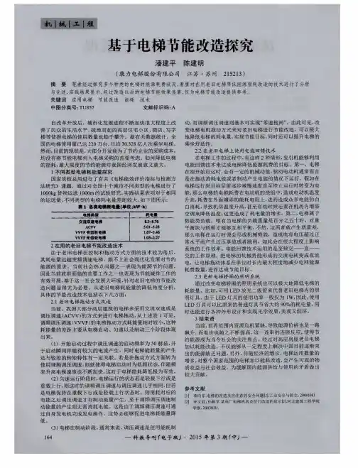 基于电梯节能改造探究