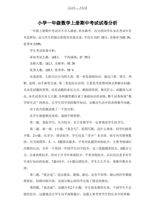 青岛版一年级数学上册期中考试试卷分析