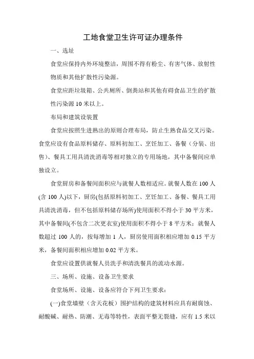 工地食堂卫生许可证办理条件